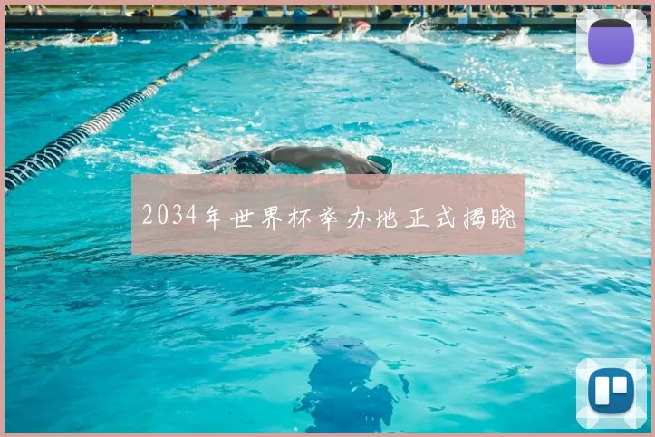 2034年世界杯举办地正式揭晓