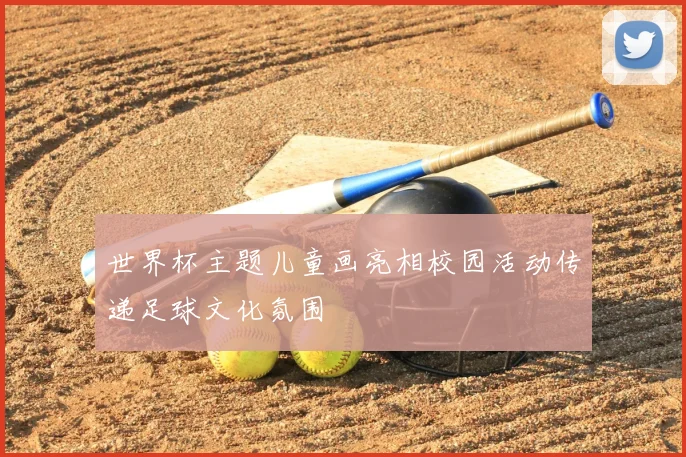 世界杯主题儿童画亮相校园活动传递足球文化氛围
