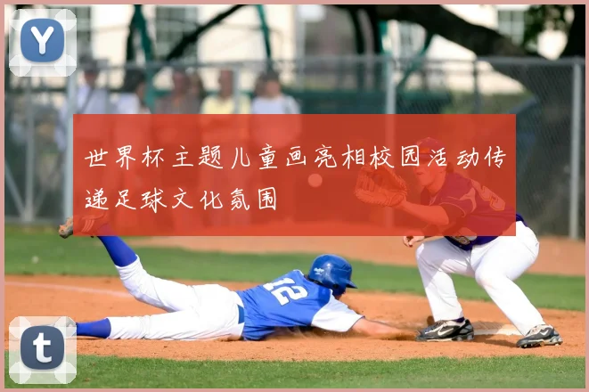 世界杯主题儿童画亮相校园活动传递足球文化氛围