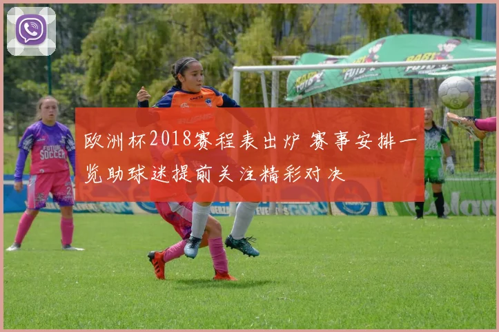 欧洲杯2018赛程表出炉 赛事安排一览助球迷提前关注精彩对决