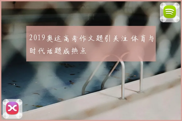 2019奥运高考作文题引关注 体育与时代话题成热点