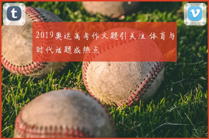2019奥运高考作文题引关注 体育与时代话题成热点