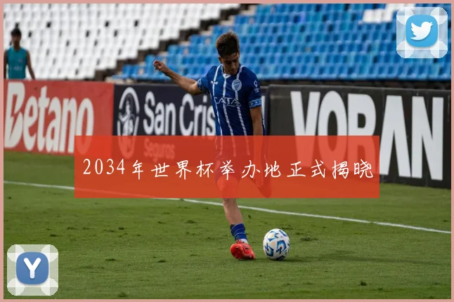 2034年世界杯举办地正式揭晓