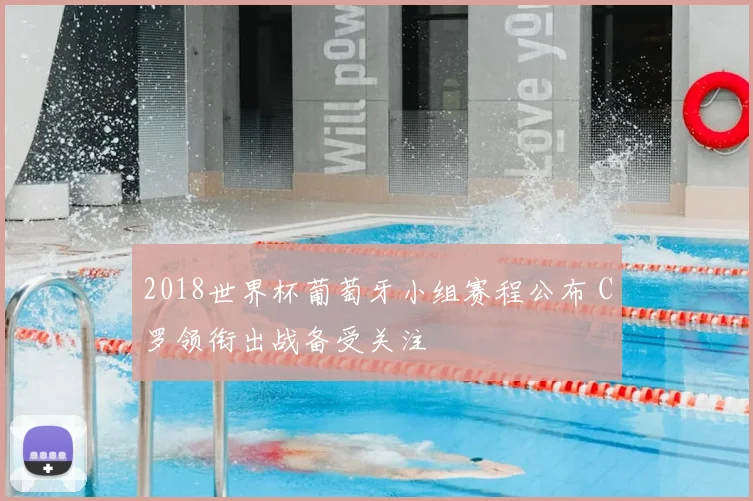 2018世界杯葡萄牙小组赛程公布 C罗领衔出战备受关注