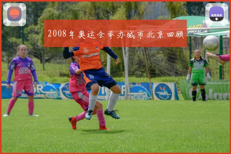 2008年奥运会举办城市北京回顾